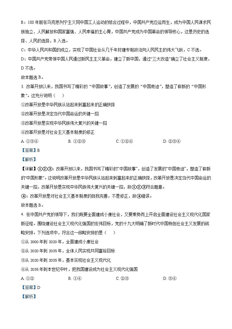 湖南省2022年普通高中学业水平考试合格性考试模拟试题政治试卷(长郡版)(含解析)02