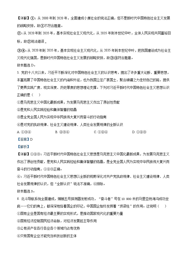 湖南省2022年普通高中学业水平考试合格性考试模拟试题政治试卷(长郡版)(含解析)03