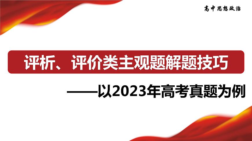 辨析、評價類主觀題解題技巧：以2023年高考真題為例 課件-2024屆高考政治一輪復(fù)習(xí)統(tǒng)編版第1頁