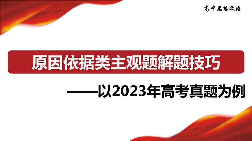 原因依據類主觀題解題技巧:以2023年高考真題為例 課件-2024屆高考政治一輪復習統(tǒng)編版第1頁