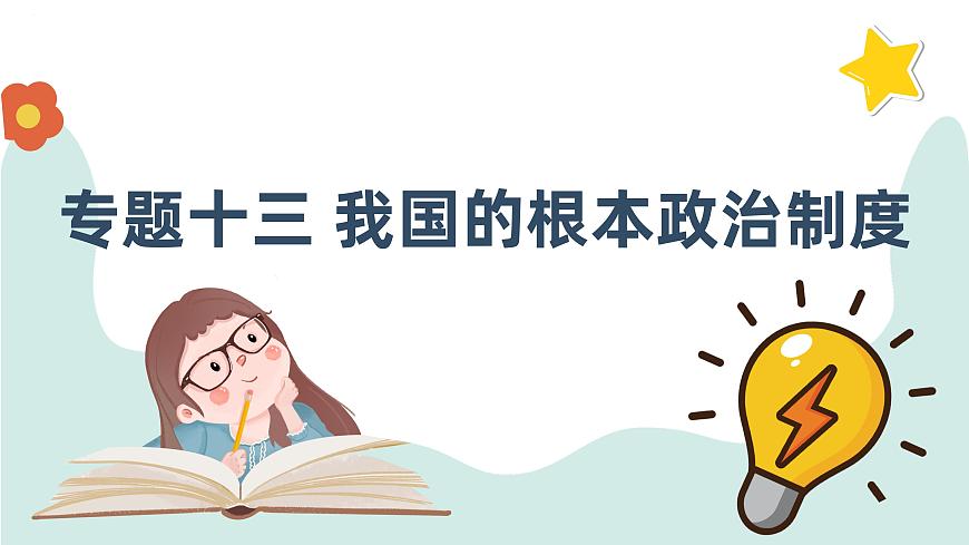 專題十三 我國的根本政治制度 課件-2024屆高考政治一輪復習統(tǒng)編版必修三政治與法治第1頁