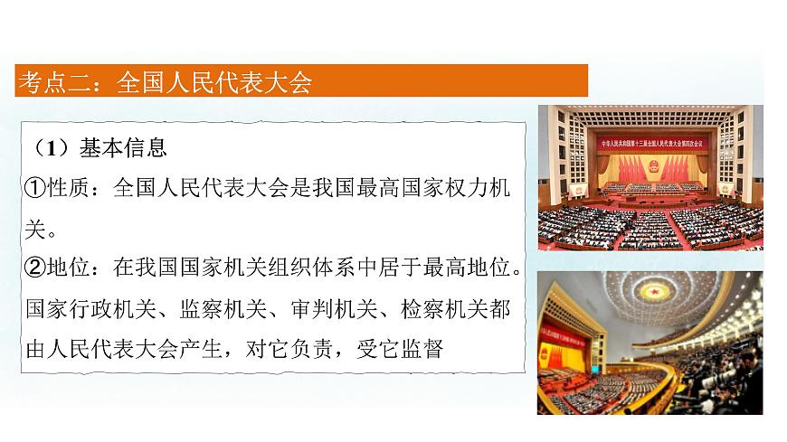 專題十三 我國的根本政治制度 課件-2024屆高考政治一輪復習統(tǒng)編版必修三政治與法治第7頁