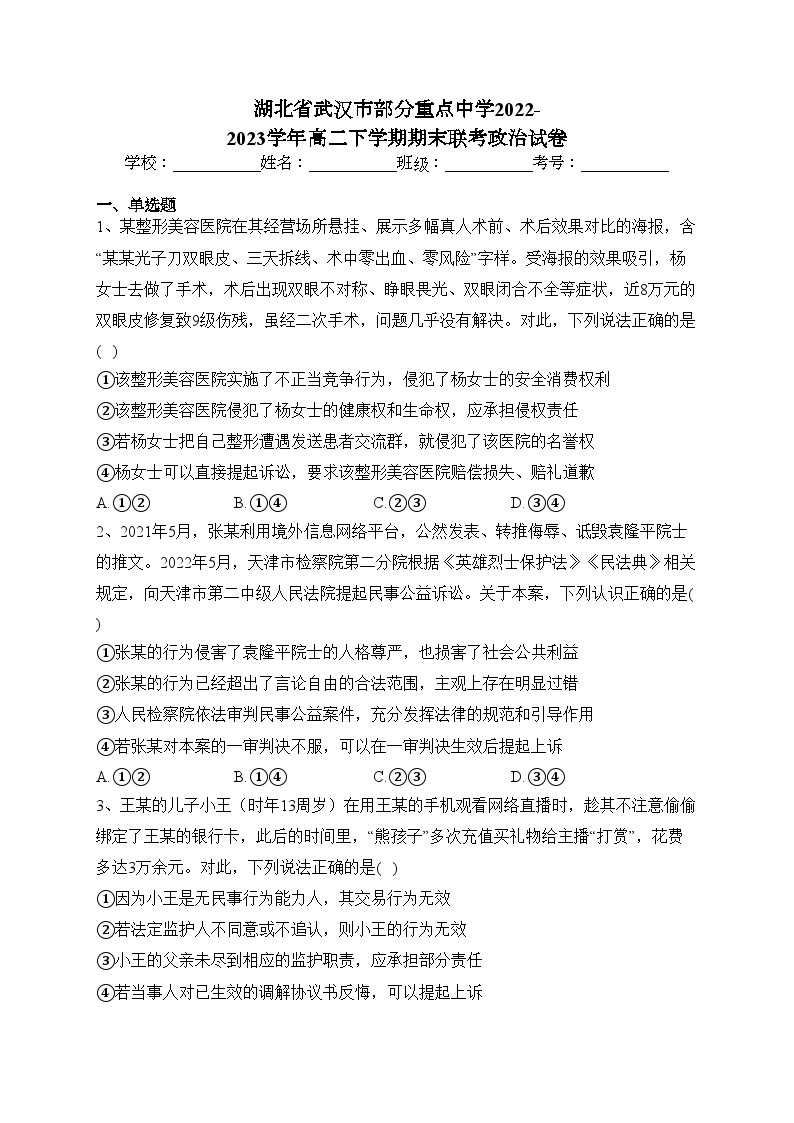 湖北省武汉市部分重点中学2022-2023学年高二下学期期末联考政治试卷（含答案）01
