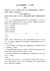 北京市东城区2022-2023学年高一下学期期末考试政治试题（解析版）