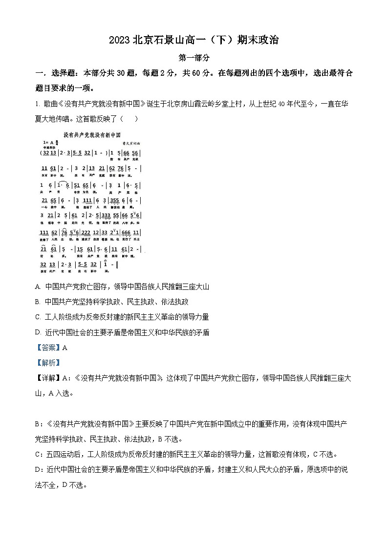 北京市石景山区2022-2023学年高一下学期期末考试政治试题(解析版)01