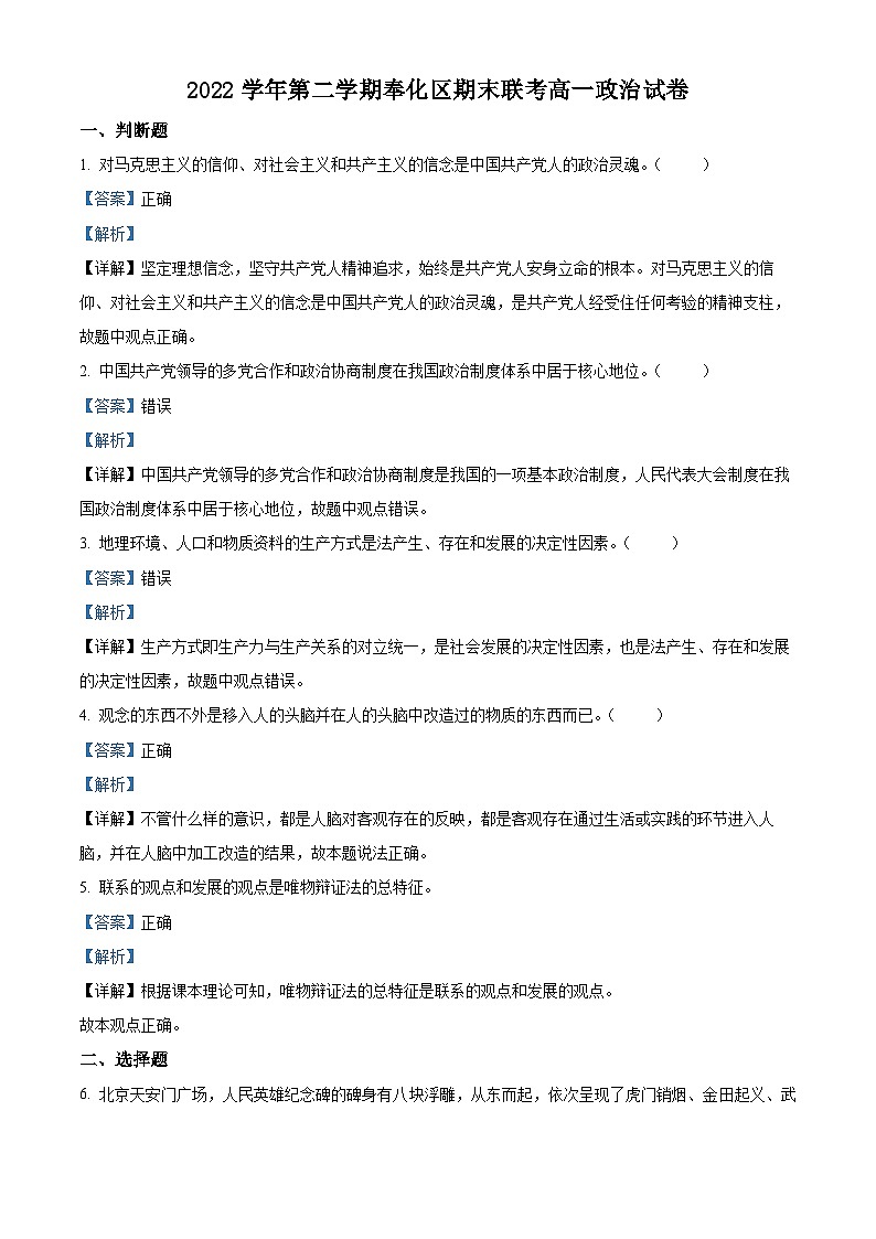 2023宁波奉化区高一下学期期末政治试题含解析01