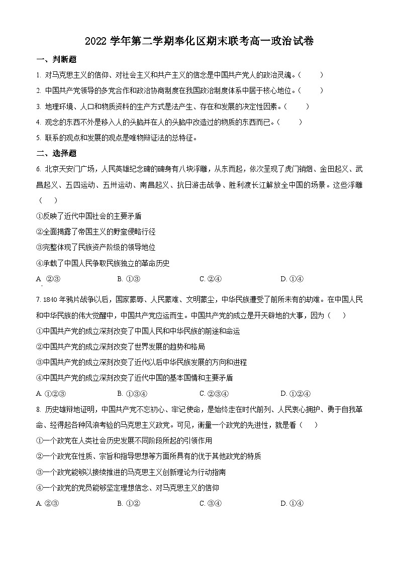 2023宁波奉化区高一下学期期末政治试题含解析01