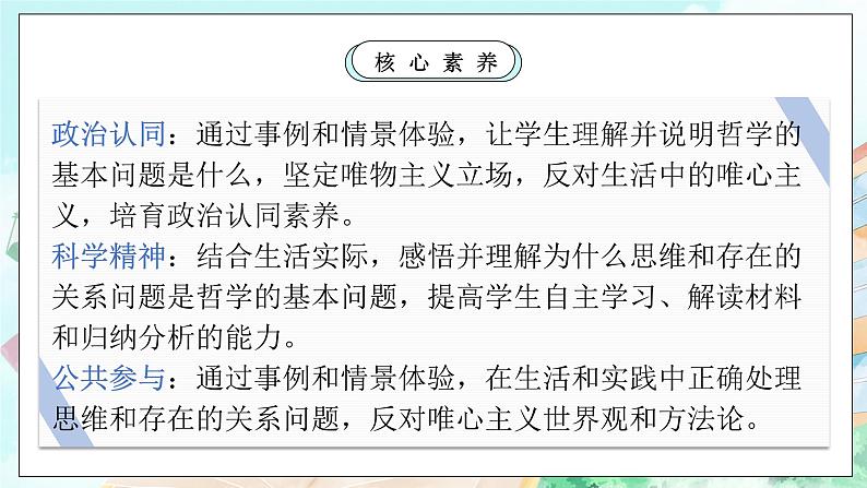 【核心素养目标】新教材必修四《哲学与文化》1.2哲学的基本问题 课件+教案+练习题(答案)02