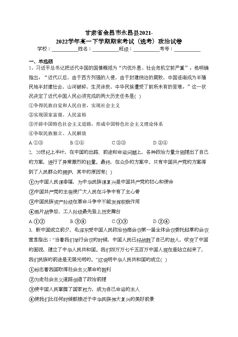 甘肃省金昌市永昌县2021-2022学年高一下学期期末考试(选考)政治试卷(含答案)第1页