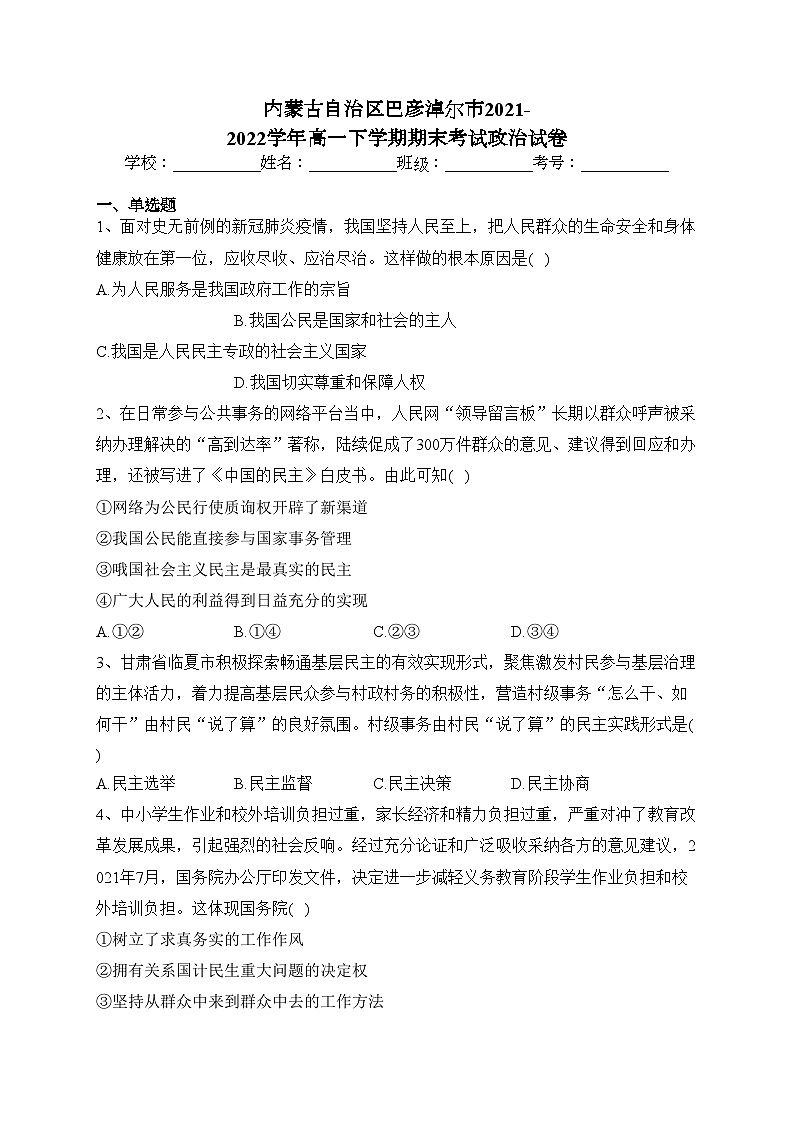 内蒙古自治区巴彦淖尔市2021-2022学年高一下学期期末考试政治试卷(含答案)第1页