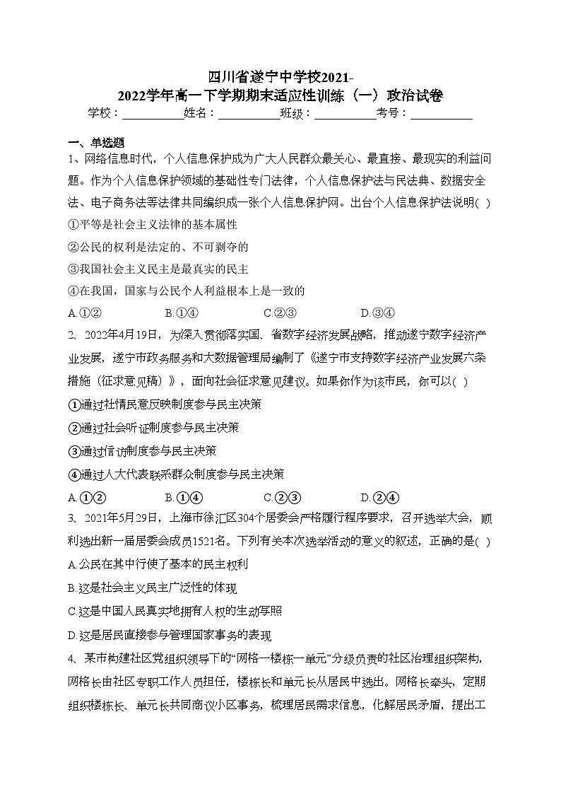 四川省遂宁中学校2021-2022学年高一下学期期末适应性训练(一)政治试卷(含答案)01