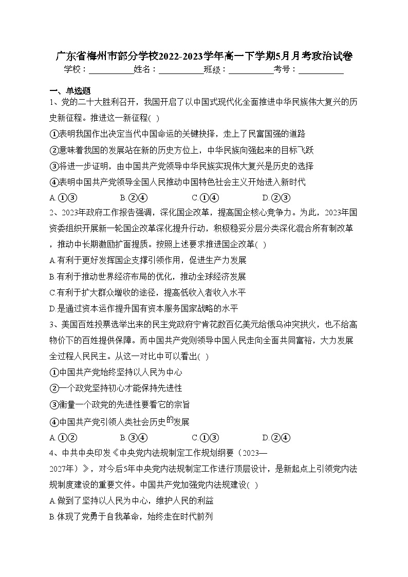 广东省梅州市部分学校2022-2023学年高一下学期5月月考政治试卷（含答案）01