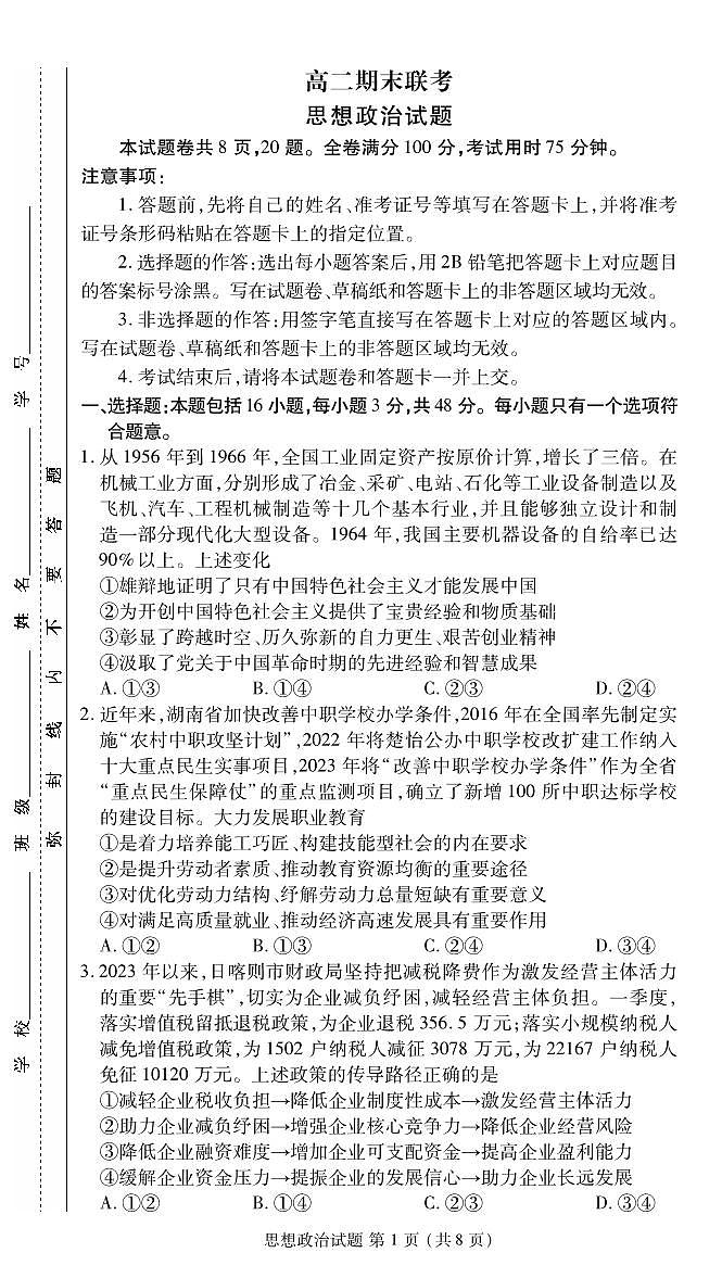高二期末联考政治正文第1页