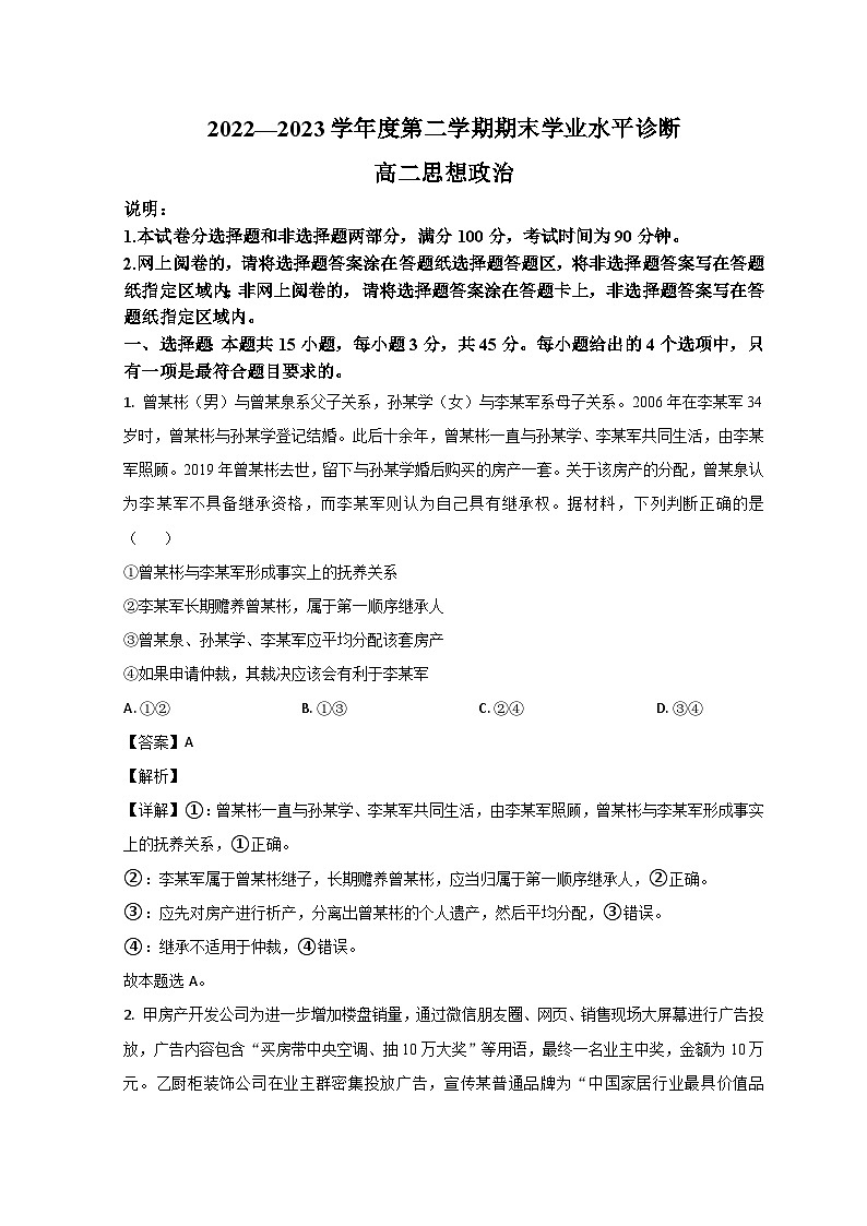 山东省烟台市2022-2023学年高二政治下学期期末考试试题(Word版附解析)01