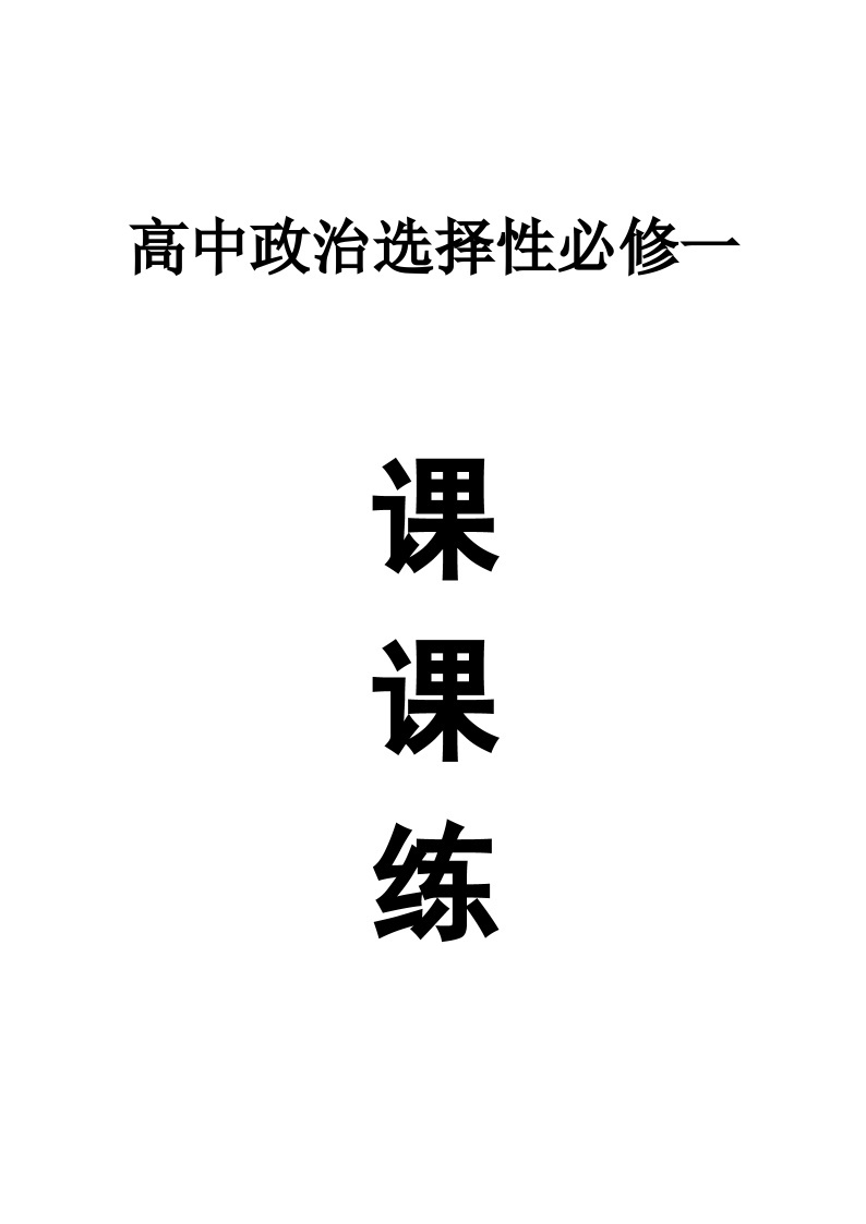 高中政治部编版选择性必修一全册选择题课课练（精选考试真题，附参考答案和解析）01