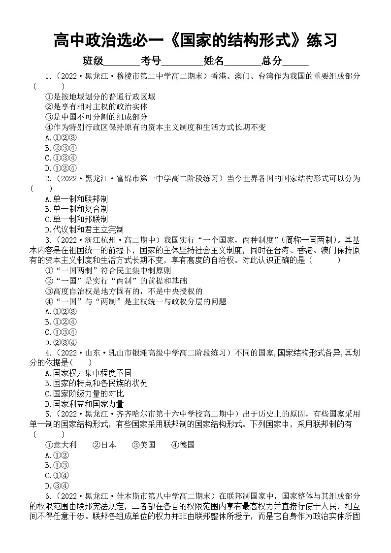 高中政治部编版选择性必修一第2课《国家的结构形式》课后练习(共12道选择题,附参考答案和解析)第1页
