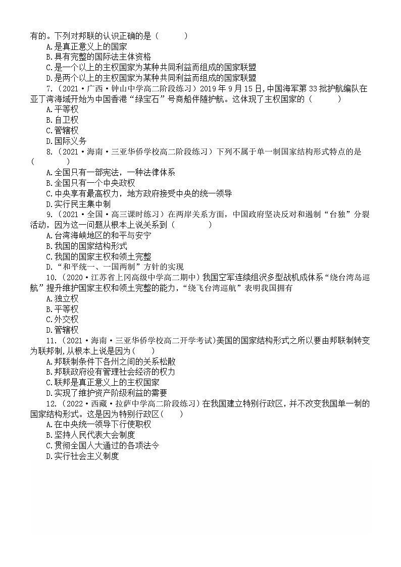 高中政治部编版选择性必修一第2课《国家的结构形式》课后练习(共12道选择题,附参考答案和解析)第2页