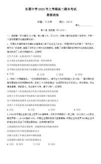 2023湖南省长郡中学高二下学期期末考试政治试卷含答案
