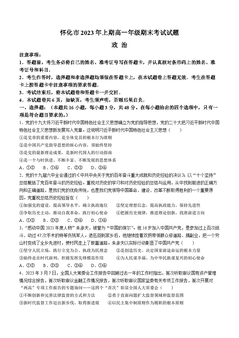 2023怀化高一下学期期末考试政治试题含解析01