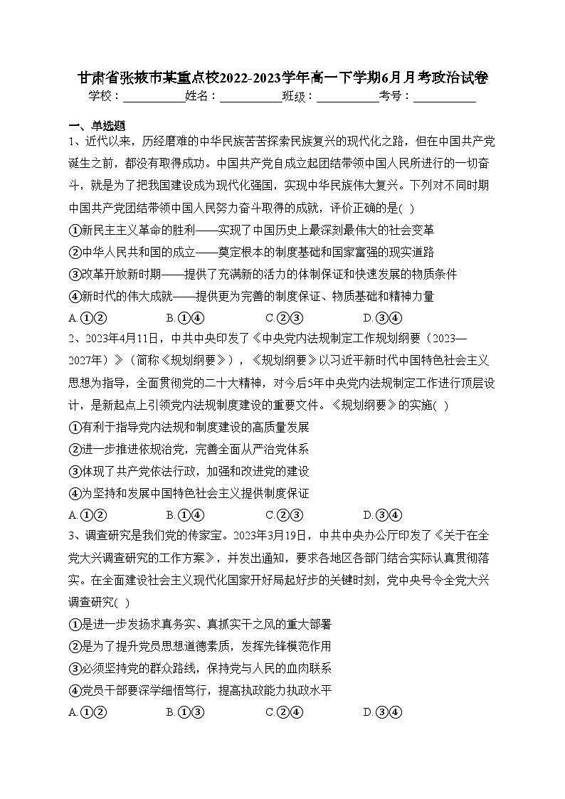 甘肃省张掖市某重点校2022-2023学年高一下学期6月月考政治试卷(含答案)第1页
