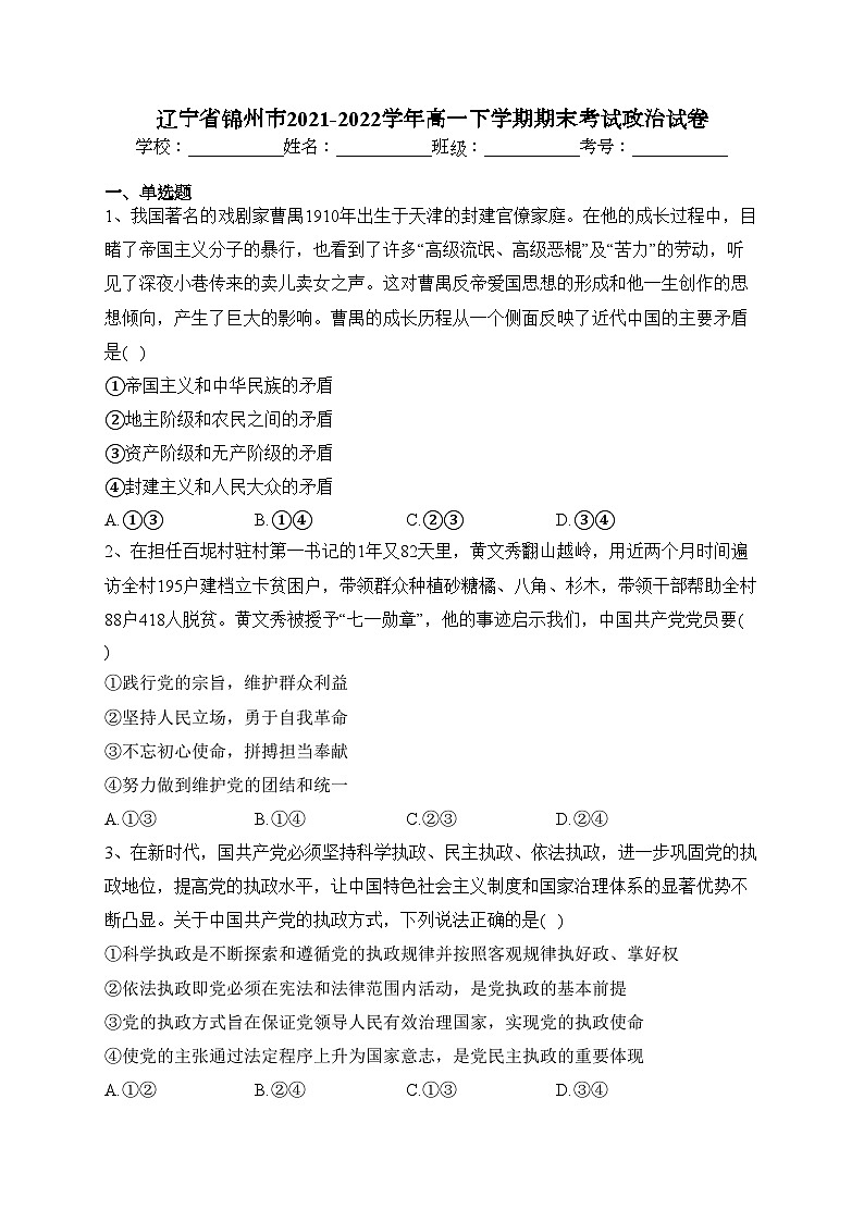 辽宁省锦州市2021-2022学年高一下学期期末考试政治试卷(含答案)01