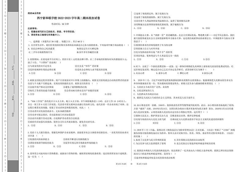 青海省西宁北外附属新华联外国语高级中学2022-2023学年高二下学期期末考试政治试题第1页