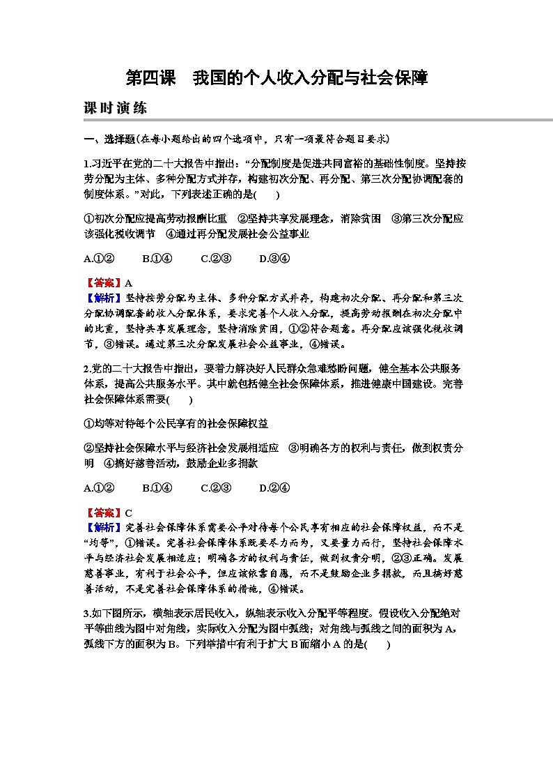 2024届高考政治一轮复习必修2经济与社会第四课我国的个人收入分配与社会保障练习含答案第1页
