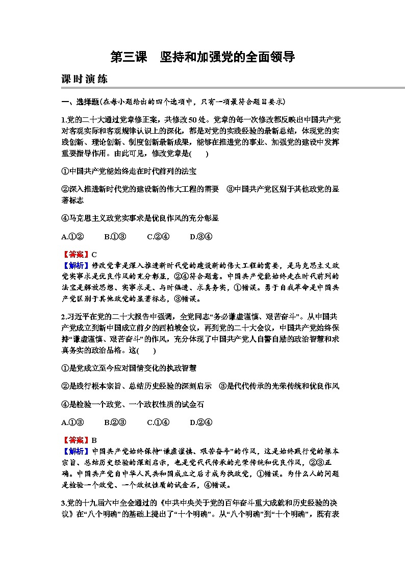 2024届高考政治一轮复习必修3政治与法治第三课坚持和加强党的全面领导练习含答案01