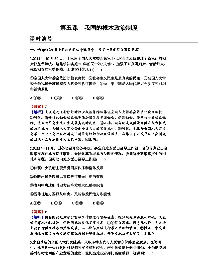 2024届高考政治一轮复习必修3政治与法治第五课我国的根本政治制度练习含答案第1页