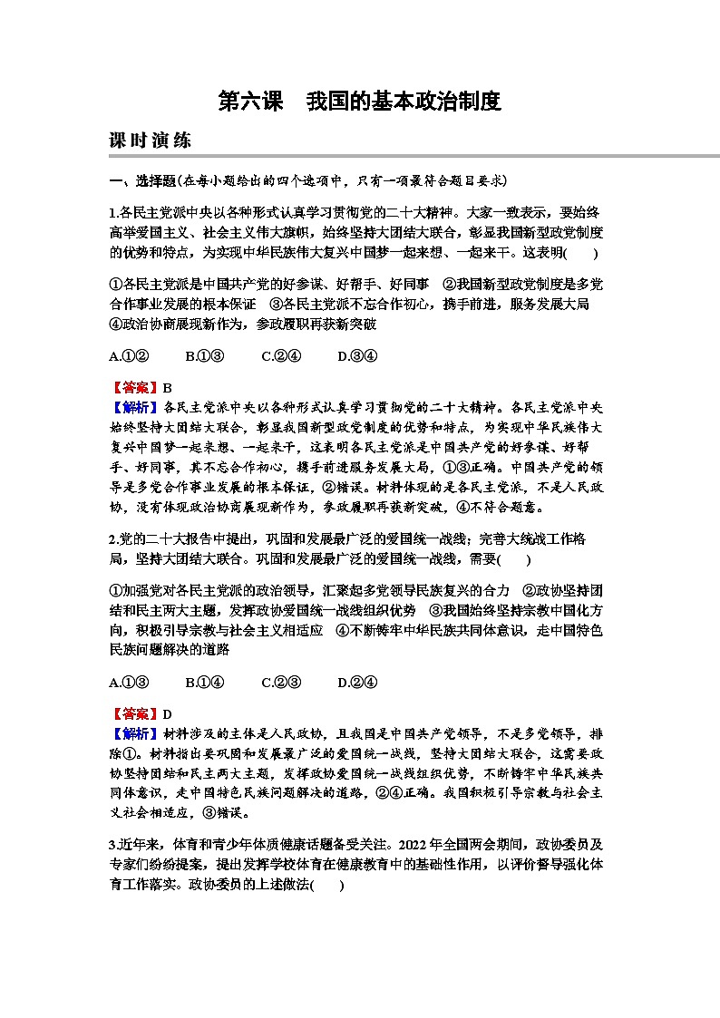 2024届高考政治一轮复习必修3政治与法治第六课我国的基本政治制度练习含答案01