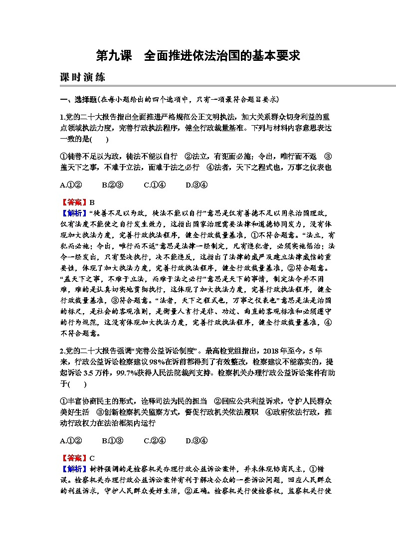 2024届高考政治一轮复习必修3政治与法治第九课全面推进依法治国的基本要求练习含答案第1页