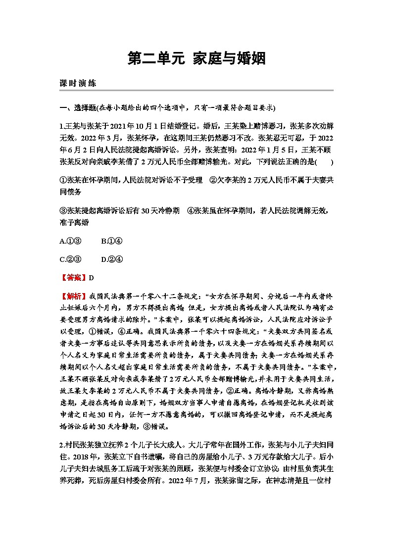 2024届高考政治一轮复习选择性必修2法律与生活第二单元家庭与婚姻练习含答案第1页