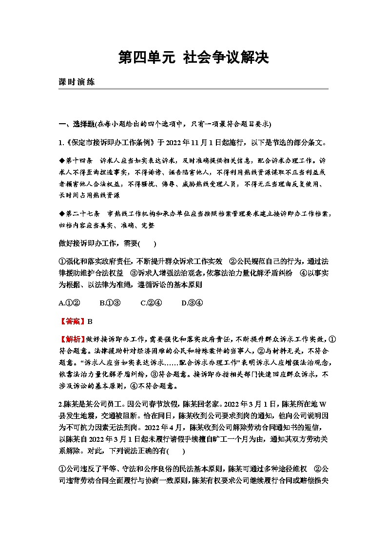 2024届高考政治一轮复习选择性必修2法律与生活第四单元社会争议解决练习含答案第1页