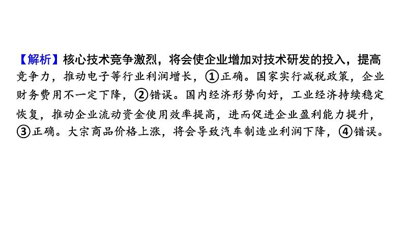 2024届高考政治一轮复习必修2经济与社会第二单元阶段综合提升课件07
