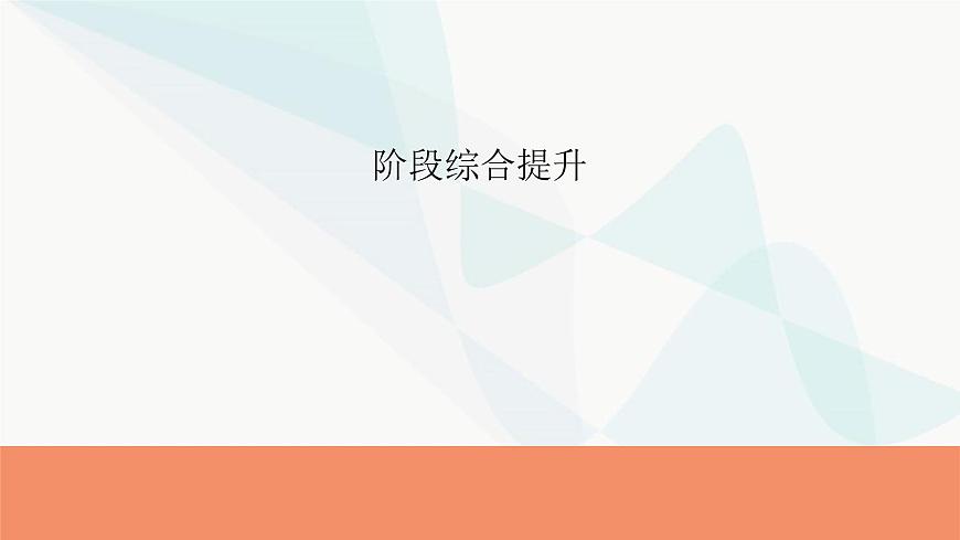 2024屆高考政治一輪復(fù)習(xí)選擇性必修2法律與生活階段綜合提升課件第1頁