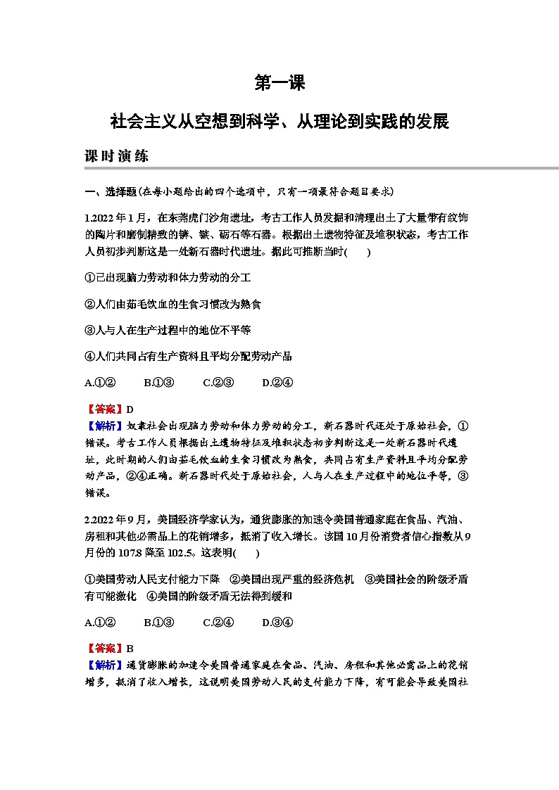 2024届高考政治一轮复习必修1中国特色社会主义第一课社会主义从空想到科学、从理论到实践的发展练习含答案第1页