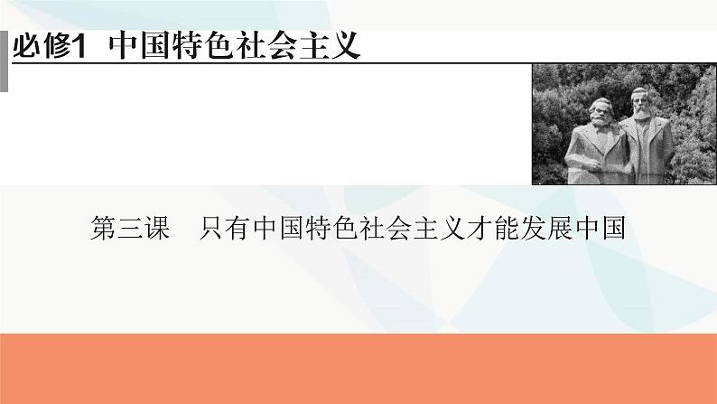 2024届高考政治一轮复习必修1中国特色社会主义第三课只有中国特色社会主义才能发展中国课件第1页