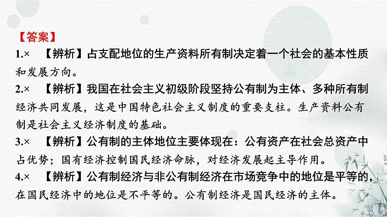 2024届高考政治一轮复习必修2经济与社会第一课我国的生产资料所有制课件第5页