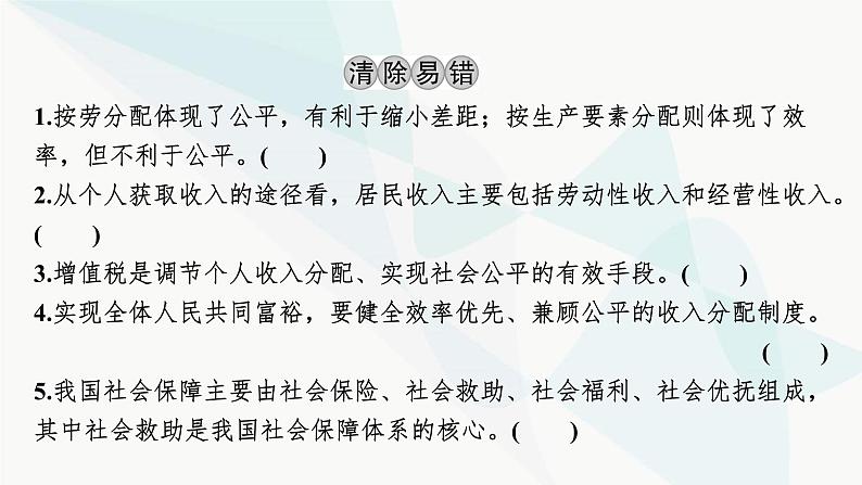 2024届高考政治一轮复习必修2经济与社会第四课我国的个人收入分配与社会保障课件第4页