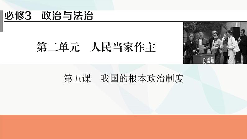 2024届高考政治一轮复习必修3政治与法治第五课我国的根本政治制度课件第1页
