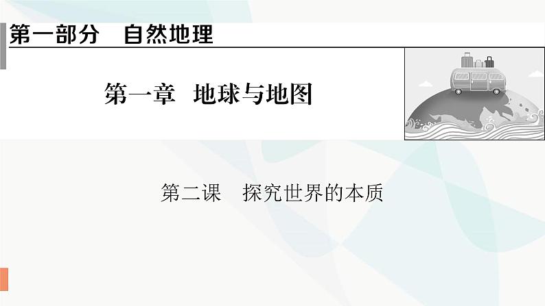 2024届高考政治一轮复习必修4哲学与文化第一单元探索世界与把握规律第二课探究世界的本质课件01