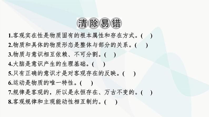 2024届高考政治一轮复习必修4哲学与文化第一单元探索世界与把握规律第二课探究世界的本质课件04