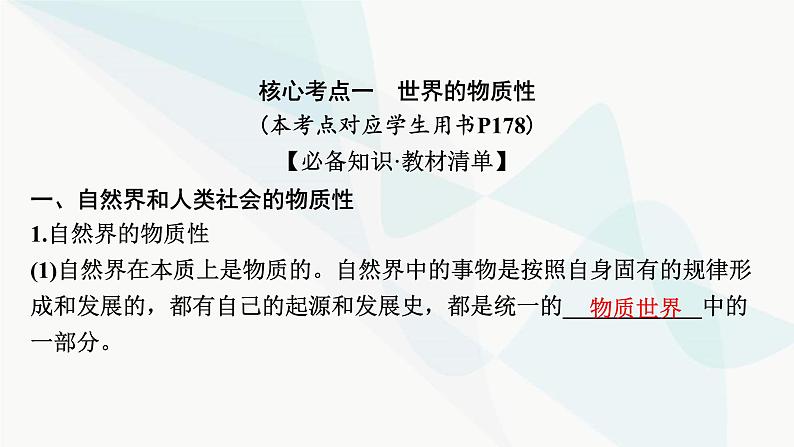 2024届高考政治一轮复习必修4哲学与文化第一单元探索世界与把握规律第二课探究世界的本质课件07