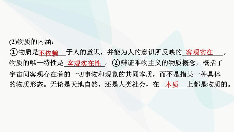 2024届高考政治一轮复习必修4哲学与文化第一单元探索世界与把握规律第二课探究世界的本质课件08