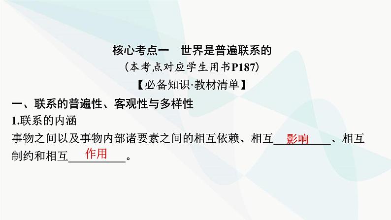 2024届高考政治一轮复习必修4哲学与文化第一单元探索世界与把握规律第三课把握世界的规律课件第7页