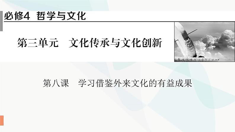 2024届高考政治一轮复习必修4哲学与文化第三单元文化传承与文化创新第八课学习借鉴外来文化的有益成果课件第1页
