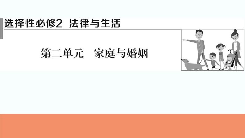 2024届高考政治一轮复习选择性必修2法律与生活第二单元家庭与婚姻课件第1页
