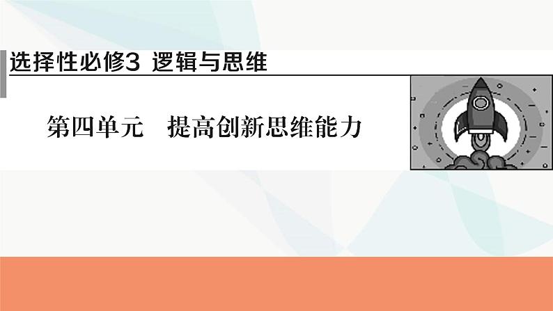 2024届高考政治一轮复习选择性必修3逻辑与思维第四单元提高创新思维能力课件01