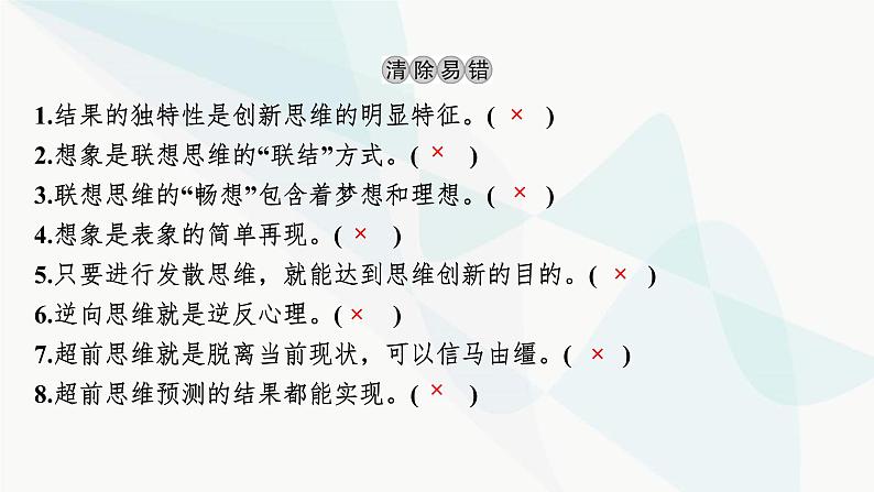 2024届高考政治一轮复习选择性必修3逻辑与思维第四单元提高创新思维能力课件04