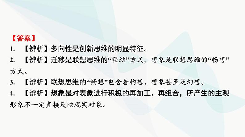 2024届高考政治一轮复习选择性必修3逻辑与思维第四单元提高创新思维能力课件05
